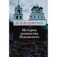 russische bücher: Болховитинов Е. - История княжества Псковского