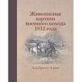 russische bücher: Валькович А.М. - Живописная картина военного похода 1812 года