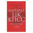 russische bücher: Некрасов В. - Аппарат ЦК КПСС в погонах и без