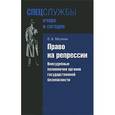 russische bücher: Мозохин О.Б. - Право на репресии. Внесудебные полномочия органов государственной безопасности