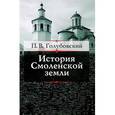 russische bücher: Голубовский П. - История Смоленской земли до начала XV столетия