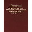 russische bücher:  - Справочник по административно-территориальному делению Московской области 1929-2004 гг.