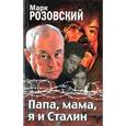 russische bücher: Розовский М. - Папа,мама я и Сталин