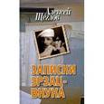 russische bücher: Щеглов А. - Записки эрзац-внука