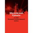 russische bücher: Муров Е. - Московский Кремль в годы Великой Отечественной войны