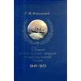 russische bücher: Невельской Г. - Подвиги русских морских офицеров на крайнем востоке России