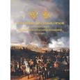 russische bücher: Валькович А.М. - Под сенью двуглавых орлов. Военный союз Австрийской и Российской империй