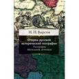 russische bücher: Барсов Н.П. - Очерки русской исторической географии