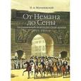 russische bücher: Могилевский Н.А - Заграничный поход русской армии 1813-1814гг.