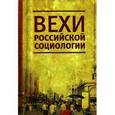 russische bücher:  - Вехи российской социологии. 1950-2000-е годы