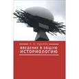 russische bücher: Жданко А. - Введение в общую историологию