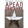 russische bücher: Куряев Ш. - Ареал обитания