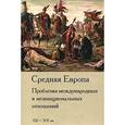 russische bücher: Стыкалин А.С. - Средняя Европа.Проблемы междунар.и межнац.отношений