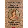 russische bücher: Киньяр П. - Записки на табличках Апронении Авиции