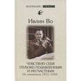 russische bücher: Во И. - Чувствую себя глубоко подавленным и несчастным.Из дневников 1911-1965