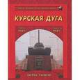 russische bücher: Маневич И.А. - Курская дуга. Битва танков.5 июля-23 августа 1943 года