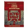 russische bücher: Разумовский Ф. - Кто мы? Судьбы русской интеллигенции