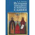 russische bücher: Лаптева Л.П. - История западных и южных славян в освещении русской историографии XIX-XX вв.