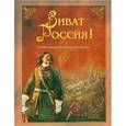 russische bücher: Каштанов Ю. - Виват Россия! К 300-летию Полтавской битвы