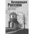 russische bücher:  - Возвращая Россию. Восстановление исторических названий, памятников и других утраченных культурных ценностей