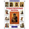 russische bücher: Скоробогатько Н - Чудотворные иконы