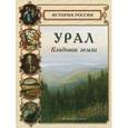 russische bücher: Лаврова С. - Урал. Кладовая земли