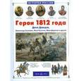 russische bücher: Лазарев А. - Герои 1812 года