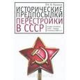 russische bücher: Полынов М.Ф. - Исторические предпосылки перестройки в СССР. Вторая половина 1940 - первая половина 1980-х гг.