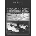 russische bücher: Апальков Ю. - Подводные лодки советского флота 1945-1991 гг. Том 4: Зарубежные