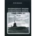 russische bücher: Апальков Ю. - Подводные лодки советского флота.1945-1991 гг. Том 3. Третье и четвертое поколение АПЛ