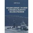 russische bücher: Гусев А. - Подводные лодки специального назначения