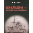 russische bücher: Катаев В.И. - Крейсера-истребители торговли