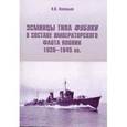russische bücher: Васильев П.П. - Эсминцы типа Фубуки в составе Императорского Флота Японии