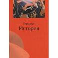 russische bücher: Геродот - Геродот История