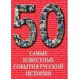 russische bücher: Пантилеева А.И. - Самые известные события русской истории