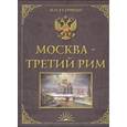 russische bücher: Борисов В. - Москва - Третий Рим