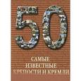 russische bücher: Пантилеева А. - Самые известные крепости и кремли