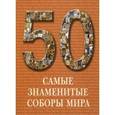 russische bücher:  - Самые знаменитые соборы мира