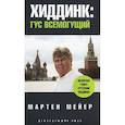 russische bücher: Мейер М. - Хиддинг.Гус всемогущий