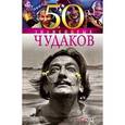 russische bücher: Скляренко В. - 50 знаменитых чудаков