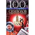 russische bücher: Хорошевский А. - 100 знаменитых символов советской эпохи