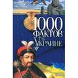russische bücher: Скляренко В. - 1000 фактов об Украине
