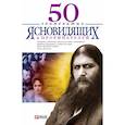 russische bücher: Скляренко В. - 50 знаменитых прорицателей и ясновидящих