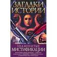 russische bücher: Балазанова О - Загадки истории. Знаменитые мистификации