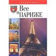 russische bücher: Таглина О.В. - Все о Париже