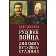 russische bücher: Исаков Л. - Русская война. Дилемма Кутузова - Сталина