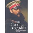 russische bücher: Сажин В. - Сила судьбы.Документальная хроника 1861 года