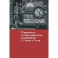 russische bücher:  - Современные историографические исследования в России и Чехии