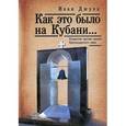 russische bücher: Джуха И. - Как это было на Кубани… Репрессии против греков Краснодарского края