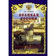 russische bücher: Соловьев В.М. - Великая Россия. История и современность. К 1150-летию Российской государственности